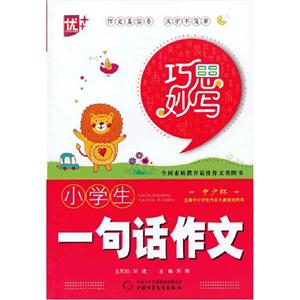小學生一句話作文巧思妙寫 小學生一句話作文巧思妙寫