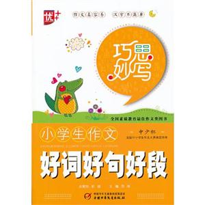 小學生作文好詞好句好段巧思妙寫 小學生作文好詞好句好段巧思妙寫