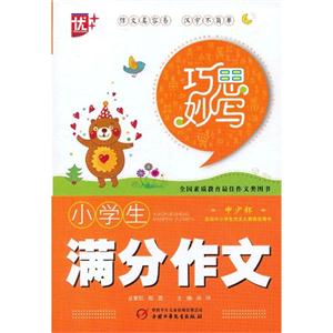 小學生滿分作文巧思妙寫 小學生滿分作文巧思妙寫
