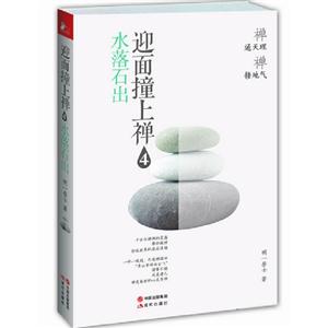 水落石出迎面撞上禪4 水落石出迎面撞上禪4