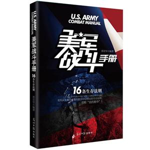 美軍戰斗手冊16條生存法則 美軍戰斗手冊16條生存法則
