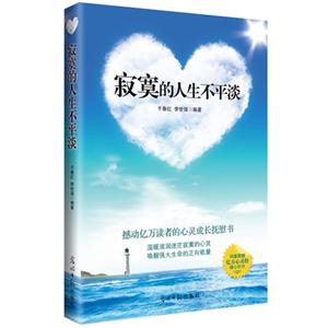 寂寞的人生不平淡 寂寞的人生不平淡