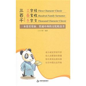 三百千三字經百家姓千字文(英漢對照) 三百千三字經百家姓千字文(英漢對照)