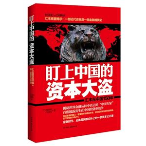 盯上中國的資本大盜 盯上中國的資本大盜