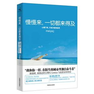 慢慢來一切都來得及 慢慢來一切都來得及