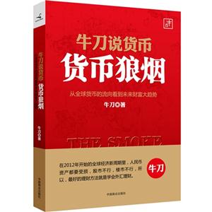 牛刀說貨幣貨幣狼煙 牛刀說貨幣貨幣狼煙