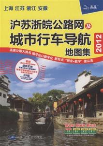 2013滬蘇浙皖公路網及城市行車導航地圖集上海江蘇浙江安徽 2013滬蘇浙皖公路網及城市行車導航地圖集上海江蘇浙江安徽