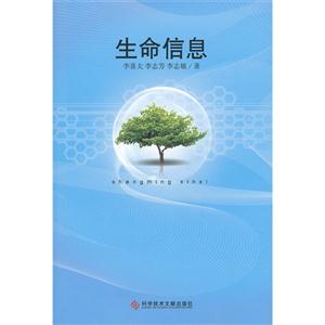 生命信息 生命信息
