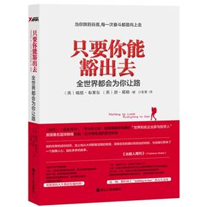 只要你能豁出去全世界都會為你讓路 只要你能豁出去全世界都會為你讓路
