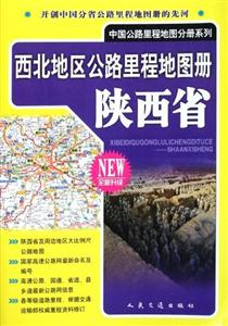 2013西北地區公路里程地圖冊陜西省全新升級 2013西北地區公路里程地圖冊陜西省全新升級
