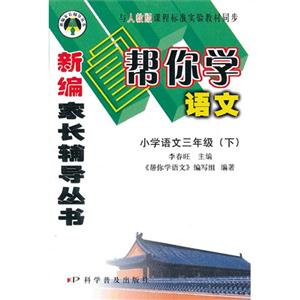 小學語文三年級(下)與人教版課程標準實驗教材同步幫你學語文 小學語文三年級(下)與人教版課程標準實驗教材同步幫你學語文