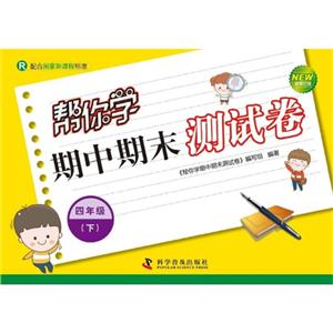 四年級(下)R幫你學期中期末測試卷新修訂版配合國家新課程標準 四年級(下)R幫你學期中期末測試卷新修訂版配合國家新課程標準