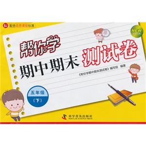 五年級(下)BJ幫你學期中期末測試卷新修訂版配合北京課程標準 五年級(下)BJ幫你學期中期末測試卷新修訂版配合北京課程標準