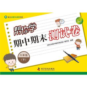 六年級(下)R幫你學期中期末測試卷新修訂版配合國家新課程標準