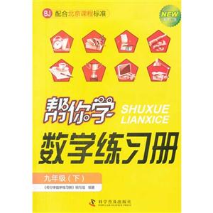 九年級(下)BJ幫你學(xué)數(shù)學(xué)練習(xí)冊新修訂版配合北京課程標準