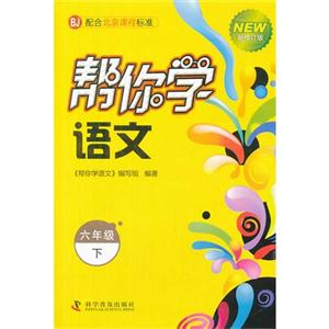 六年級下BJ幫你學語文新修訂版配合北京課程標準 六年級下BJ幫你學語文新修訂版配合北京課程標準