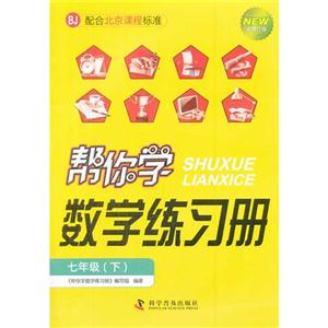 七年級(下)BJ幫你學(xué)數(shù)學(xué)練習(xí)冊新修訂版配合北京課程標(biāo)準(zhǔn) 七年級(下)BJ幫你學(xué)數(shù)學(xué)練習(xí)冊新修訂版配合北京課程標(biāo)準(zhǔn)
