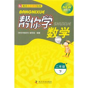二年級下BJ幫你學(xué)數(shù)學(xué)新修訂版配合北京課程標(biāo)準(zhǔn) 二年級下BJ幫你學(xué)數(shù)學(xué)新修訂版配合北京課程標(biāo)準(zhǔn)