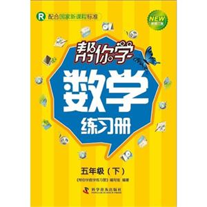 五年級(下)R幫你學數學練習冊新修訂版配合國家新課程標準 五年級(下)R幫你學數學練習冊新修訂版配合國家新課程標準