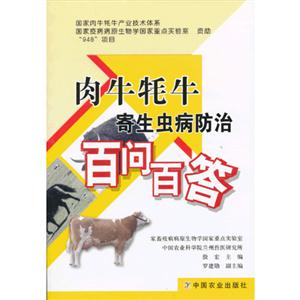 肉牛牦牛寄生蟲病防治百問百答 肉牛牦牛寄生蟲病防治百問百答