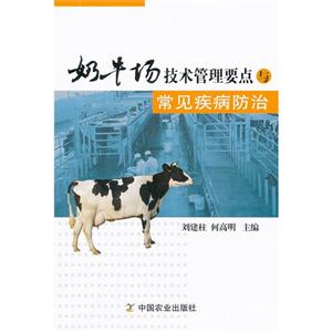 奶牛場技術管理要點與常見疾病防治 奶牛場技術管理要點與常見疾病防治