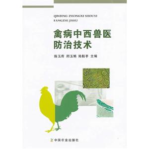 禽病中西獸醫防治技術 禽病中西獸醫防治技術