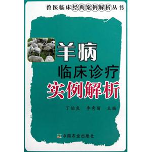 羊病臨床診療實例解析 羊病臨床診療實例解析
