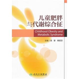 兒童肥胖與代謝綜合征 兒童肥胖與代謝綜合征