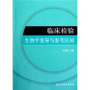 臨床檢驗生物學變異與參考區間 臨床檢驗生物學變異與參考區間