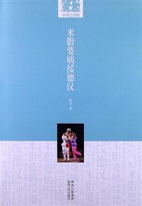 米脂婆姨綏德漢中國音樂劇 米脂婆姨綏德漢中國音樂劇