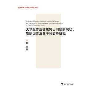 大學(xué)生體質(zhì)健康突出問題的現(xiàn)狀影響因素及其干預(yù)實驗研究