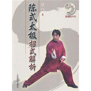 陳式太極招式解析附贈DVD 陳式太極招式解析附贈DVD