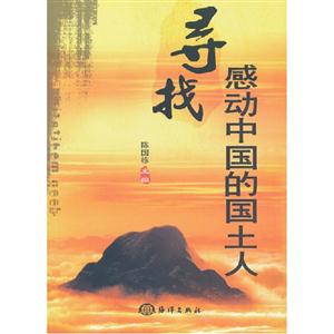 尋找感動中國的國土人