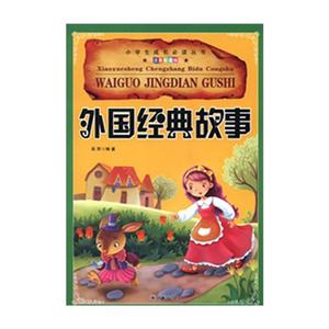 外國經典故事注音彩圖版 外國經典故事注音彩圖版
