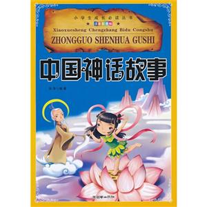 中國神話故事注音彩圖版 中國神話故事注音彩圖版