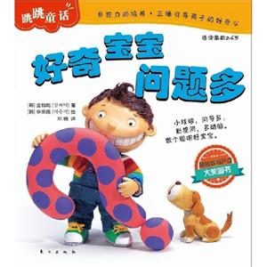 好奇寶寶問題多跳跳品格成長童話適讀年齡26歲 好奇寶寶問題多跳跳品格成長童話適讀年齡26歲