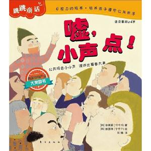 噓小聲點跳跳品格成長童話適讀年齡26歲 噓小聲點跳跳品格成長童話適讀年齡26歲