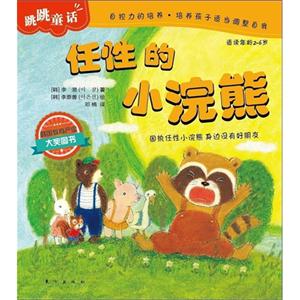 任性的小浣熊跳跳品格成長童話適讀年齡26歲 任性的小浣熊跳跳品格成長童話適讀年齡26歲