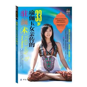 33歲瑜伽玉女親傳的駐顏術(shù)附贈自學(xué)DVD 33歲瑜伽玉女親傳的駐顏術(shù)附贈自學(xué)DVD