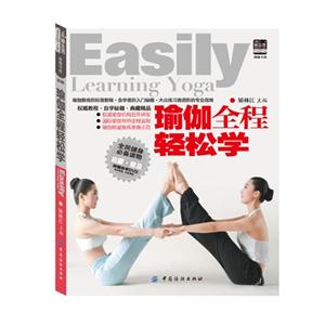 瑜伽全程輕松學(附贈DVD光盤1張) 瑜伽全程輕松學(附贈DVD光盤1張)