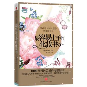最容易上手的化妝書 最容易上手的化妝書