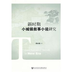 新時期小城鎮敘事小說研究 新時期小城鎮敘事小說研究