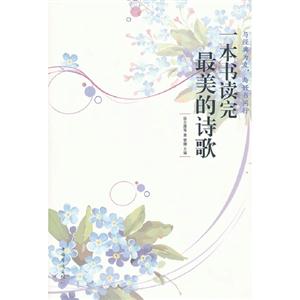 一本書讀完最美的詩歌 一本書讀完最美的詩歌