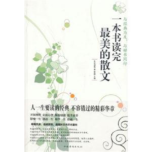 一本書讀完最美的散文 一本書讀完最美的散文