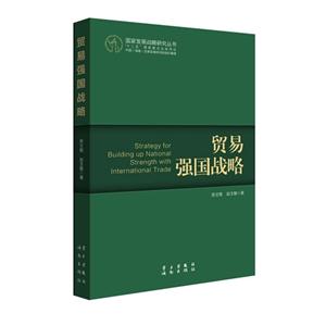 貿(mào)易強(qiáng)國戰(zhàn)略 貿(mào)易強(qiáng)國戰(zhàn)略