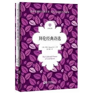 拜倫經(jīng)典詩(shī)選漢英對(duì)照 拜倫經(jīng)典詩(shī)選漢英對(duì)照