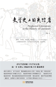 文學(xué)史上的失蹤者 文學(xué)史上的失蹤者
