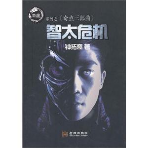 智太危機黑龍系列之《奇點三部曲》 智太危機黑龍系列之《奇點三部曲》