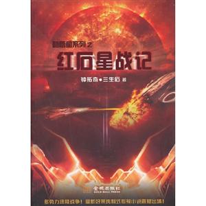 酷悟星系列之紅石星戰(zhàn)記 酷悟星系列之紅石星戰(zhàn)記