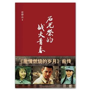 石光榮的戰(zhàn)火青春 石光榮的戰(zhàn)火青春